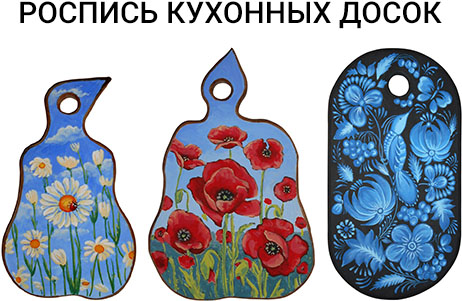 Роспись разделочных досок. Киев. Роспись стен, заказать картину.
