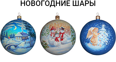Елочные игрушки, новогодние шары с росписью. Киев. Роспись стен. Заказать картину.