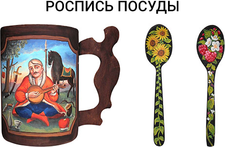 Роспись посуды. Киев. Роспись стен, заказать картину.