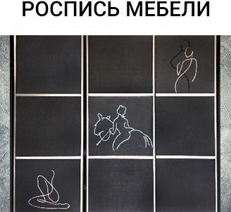 Роспись мебели. Киев. Роспись стен, заказать картину.