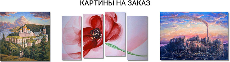 Заказать картину, купить картину.