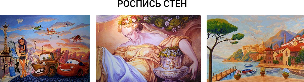 Роспись стен.